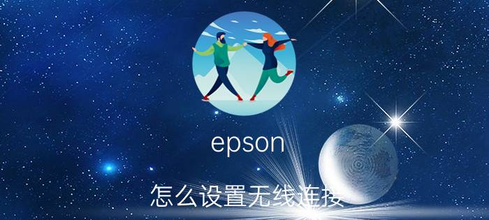 epson 怎么设置无线连接 epson如何换网络？